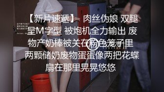 【新片速遞】  肉丝伪娘 双腿呈M字型 被炮机全力输出 废物产奶棒被关在粉色笼子里 两颗储奶废物蛋蛋像两把花蝶扇在那里晃晃悠悠 