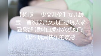 【超顶❤️鬼父乱伦】女儿婷宝✨ 首次欣赏女儿自慰诱人紧致裂缝 湿嫩白虎小穴犹如飞机杯 玩具快乐的震感