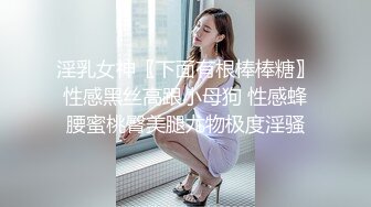 淫乳女神〖下面有根棒棒糖〗性感黑丝高跟小母狗 性感蜂腰蜜桃臀美腿尤物极度淫骚