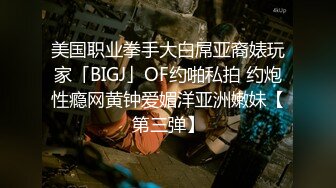 美国职业拳手大白屌亚裔婊玩家「BIGJ」OF约啪私拍 约炮性瘾网黄钟爱媚洋亚洲嫩妹【第三弹】