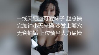 一线天肥逼可爱妹子 赵总操完加钟小天来操 沙发上掰穴无套抽插 上位骑坐大力猛操