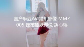 国产麻豆AV 猫爪影像 MMZ005 都市狐妖传说 胡心瑶