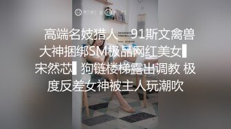 ✿高端名妓猎人✿ 91斯文禽兽大神捆绑SM极品网红美女▌宋然芯▌狗链楼梯露出调教 极度反差女神被主人玩潮吹