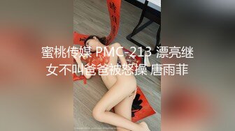 蜜桃传媒 PMC-213 漂亮继女不叫爸爸被怒操 唐雨菲