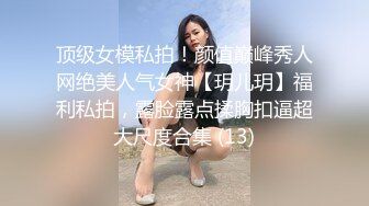 顶级女模私拍！颜值巅峰秀人网绝美人气女神【玥儿玥】福利私拍，露脸露点揉胸扣逼超大尺度合集 (13)