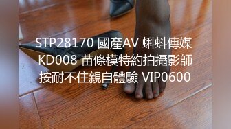 STP28170 國產AV 蝌蚪傳媒 KD008 苗條模特約拍攝影師按耐不住親自體驗 VIP0600