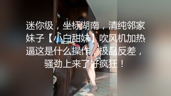  老公快点人家逼逼痒死了 性感黑丝少妇酒店约炮微信聊了几个月的网络老公激情啪啪