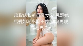 寝取店长的巨乳女友 尻翻她后爱如潮水流不停 潮喷再现 高潮再高潮