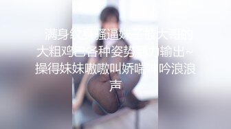   满身纹身骚逼妹子被大哥的大粗鸡巴各种姿势暴力输出~操得妹妹嗷嗷叫娇喘呻吟浪浪声