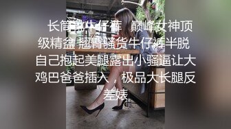 ✿长筒靴牛仔裤✿巅峰女神顶级精盆 翘臀骚货牛仔裤半脱 自己抱起美腿露出小骚逼让大鸡巴爸爸插入，极品大长腿反差婊