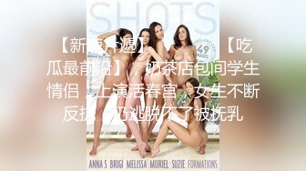 绝色巨乳女神，超骚尤物，挺翘粉嫩极品大奶爱不释手，户外车上脱光深喉口暴，骑乘后入 指奸抠逼