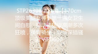 STP26308 九头身【170cm顶级美腿女神】第一骚女卫生间自慰，振动棒猛操高潮多次狂喷，美臀骑坐，假屌深插骚逼 VIP0600