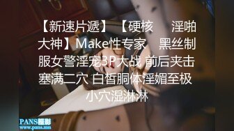 【新速片遞】 【硬核❤️淫啪大神】Make性专家✨ 黑丝制服女警淫宠3P大战 前后夹击塞满二穴 白皙胴体淫媚至极 小穴湿淋淋