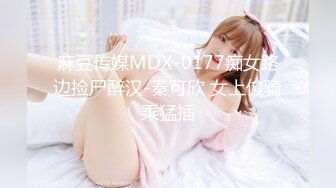 麻豆传媒MDX-0177痴女路边捡尸醉汉-秦可欣 女上位骑乘猛插