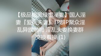 【极品媚黑绿帽淫妻】国人淫妻『爱玩夫妻』3P群P聚众淫乱异族啪啪 淫乱夫妻换妻群交换着操 (1)