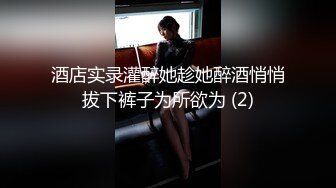 酒店实录灌醉她趁她醉酒悄悄拔下裤子为所欲为 (2)