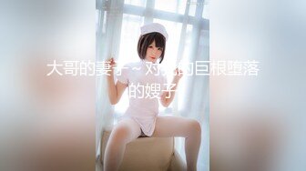 【超顶❤️盛宴】乔安女神✿ 调教束缚系列之十万现金游戏 一线天极品粉穴尽情玩弄 白浆泛滥地狱高潮失禁