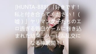 [HUNTA-888] 「好きです！私と付き合ってください！（嘘）」ヤリマン女子たちのエロ過ぎる告白ゲームに巻き込まれた結果…ハーレム乱交になる神展開！！