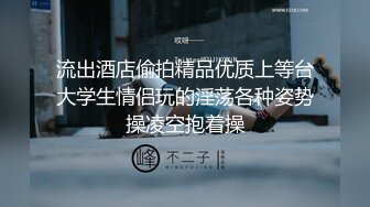 流出酒店偷拍精品优质上等台大学生情侣玩的淫荡各种姿势操凌空抱着操