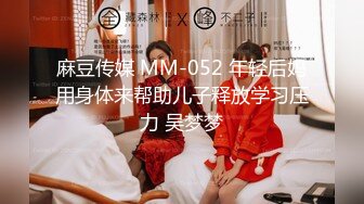 麻豆传媒 MM-052 年轻后妈用身体来帮助儿子释放学习压力 吴梦梦