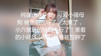 ✿纯欲白丝少女✿可爱小骚母狗 被爸爸玩坏了，太爽了，小穴被玩的抖的不行了！害羞的小妹妹小屁屁都要被怼肿了