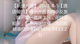 【新速片遞】 2023-8-5【酒店偷拍】情侣开房肉肉小女友，睡不着一直床上玩，花样还挺多，醒来再继续操，大屁股骑乘位[2.82G/MP4/04:11:23]