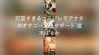 可愛すぎるコスプレでアナタのオナニー完全サポート 波木はるか