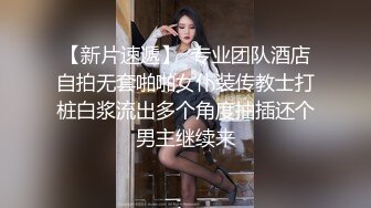 【新片速遞】  专业团队酒店自拍无套啪啪女仆装传教士打桩白浆流出多个角度抽插还个男主继续来