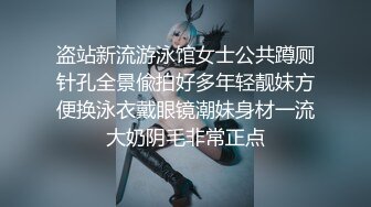 盗站新流游泳馆女士公共蹲厕针孔全景偸拍好多年轻靓妹方便换泳衣戴眼镜潮妹身材一流大奶阴毛非常正点