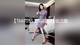 【TM0165】妈妈的性奴之路