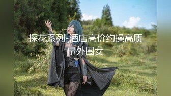 【极品 粉媚少女】黑猫露娜酱 主人之间的肉体游戏 肛塞加持性爱 紧致极深后入白浆淫汁 口爆清纯少女