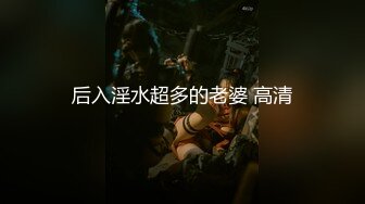 后入淫水超多的老婆 高清