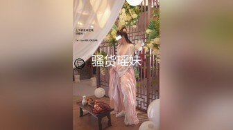 骚货瑶妹