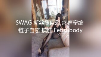 SWAG 撕丝袜自慰 痉挛挛缩 链子自慰 摸肛 Fetishbody