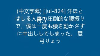 (中文字幕) [jul-824] 汗ほとばしる人妻の圧倒的な腰振りで、僕は一度も腰を動かさずに中出ししてしまった。 愛弓りょう