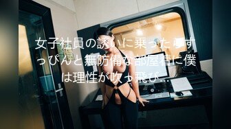 女子社員の誘いに乗ったらすっぴんと無防備な部屋着に僕は理性が吹っ飛び…