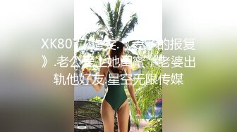 XK8077.璟雯.《妻子的报复》.老公爱上她闺蜜，老婆出轨他好友.星空无限传媒