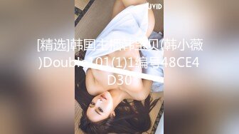 [精选]韩国主播韩宝贝(韩小薇)Double101(1)1编号48CE4D30