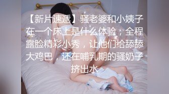 【新片速遞】骚老婆和小姨子在一个床上是什么体验，全程露脸精彩小秀，让他们给舔舔大鸡巴，还在哺乳期的骚奶子挤出水