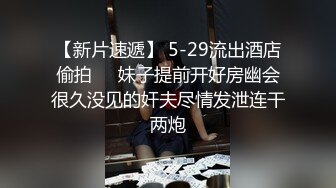 極品尤物絲襪美乳妹無套性愛影片流出10