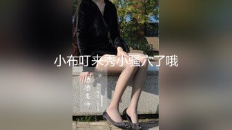 小布叮来秀小骚穴了哦