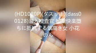 (HD1080P)(ダスッ！)(dass00128)潜入捜査官 媚薬快楽堕ちに抵抗する気高き女 小花のん