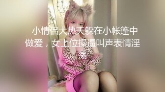   小情侣大热天躲在小帐篷中做爱，女上位操逼叫声表情淫荡