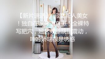 【新片速遞】  寂寞新人美女！独自在家床上自慰！全裸特写肥穴，翘起双腿跳蛋震动，呻吟娇喘很是诱惑