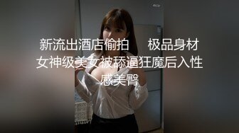 新流出酒店偷拍❤️极品身材女神级美女被舔逼狂魔后入性感美臀