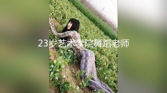 23岁艺术学院舞蹈老师