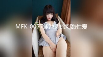 MFK-0077泳池边的刺激性爱