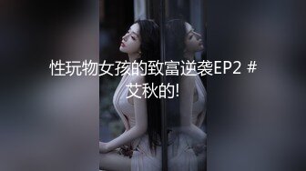 国产CD系列超美伪娘洛小熙戴着龟头训练器撸射巨大仙女棒