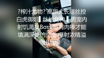 ?榨汁尤物? 高跟大长腿丝控白虎御姐▌丝丝女神 ▌男宠内射饥渴女Boss 唯有肉棒才能填满深处的空虚 爆射浓精溢出裂缝