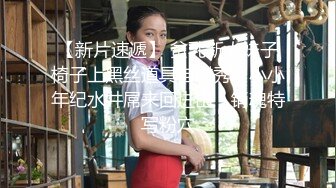 【新片速遞】 贫乳新人妹子椅子上黑丝道具自慰秀，小小年纪水井屌来回进出，销魂特写粉穴